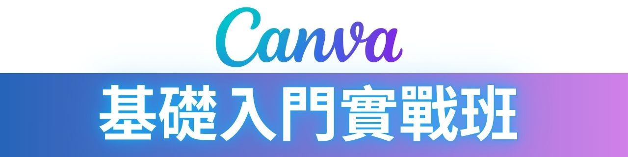 Canva基礎入門實戰班