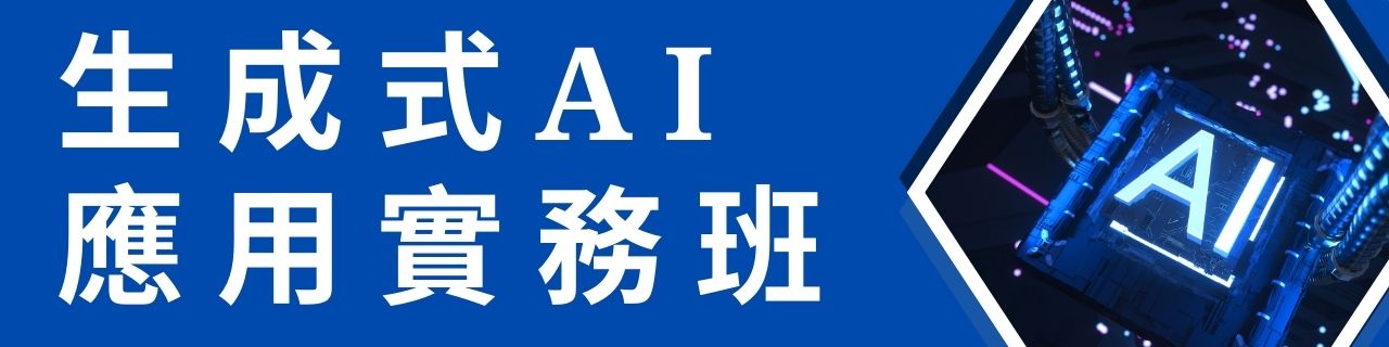 生成式AI應用實務班