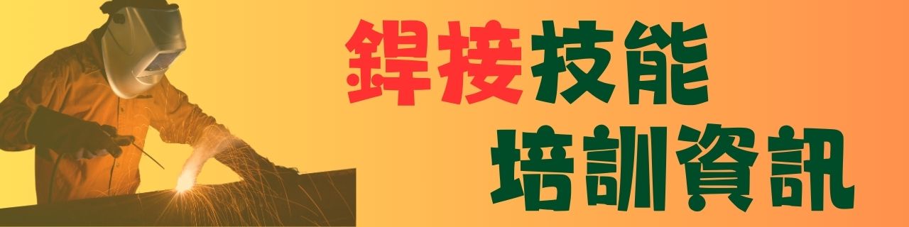 114銲接技能培訓訊息