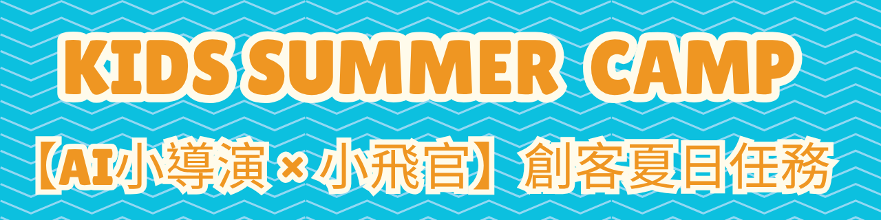 夏令營