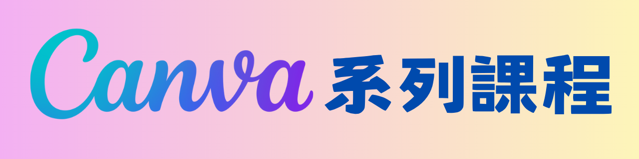 Canva系列課程