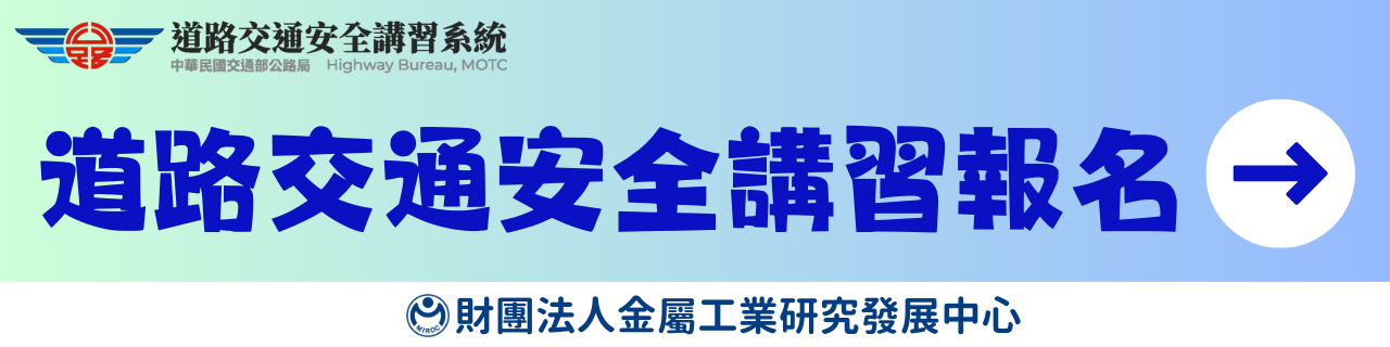 道安講習系統報名連結