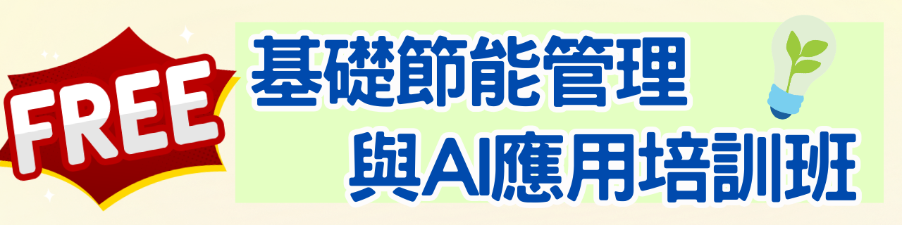 基礎節能管理與AI