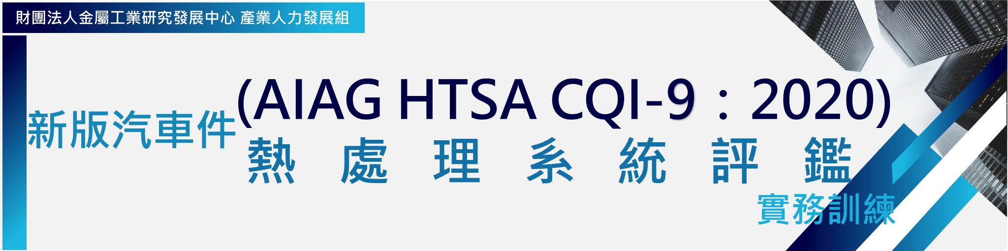 新版汽車件熱處理系統評鑑(AIAG HTSA CQI-9：2020) 實務訓練