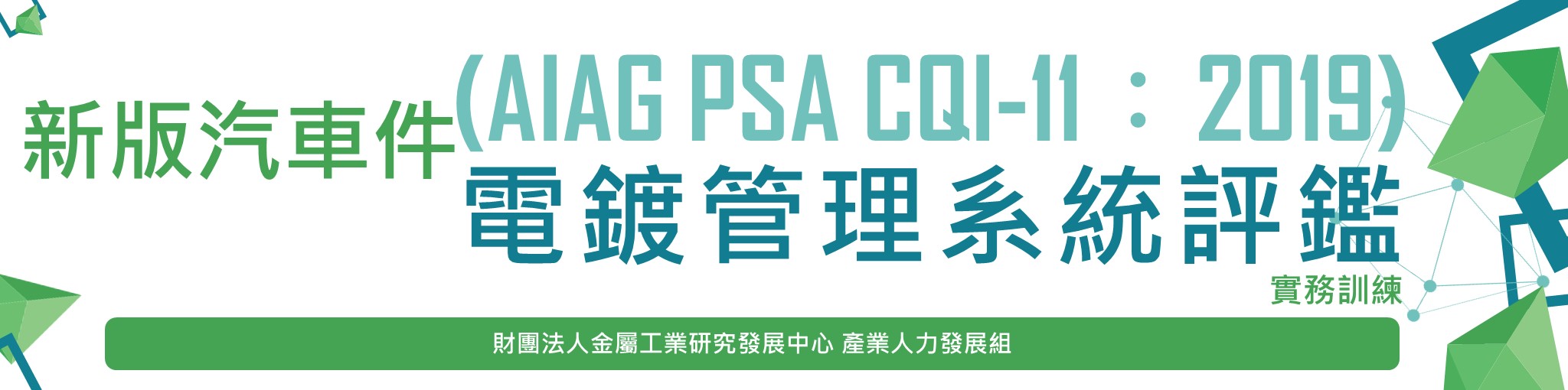 新版汽車件電鍍管理系統評鑑(AIAG PSA CQI-11：2019)實務訓練