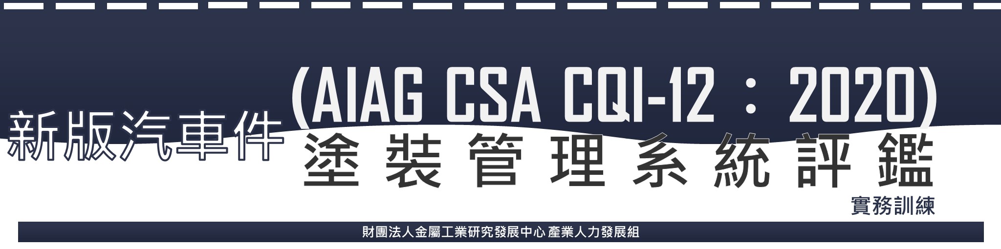 新版汽車件塗裝管理系統評鑑(AIAG CSA CQI-12：2020)實務訓練