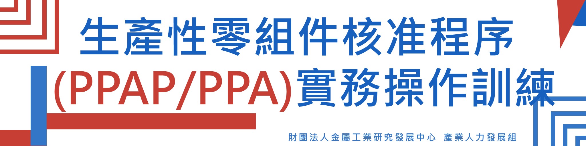 生產性零組件核准程序(PPAP/PPA)實務操作訓練