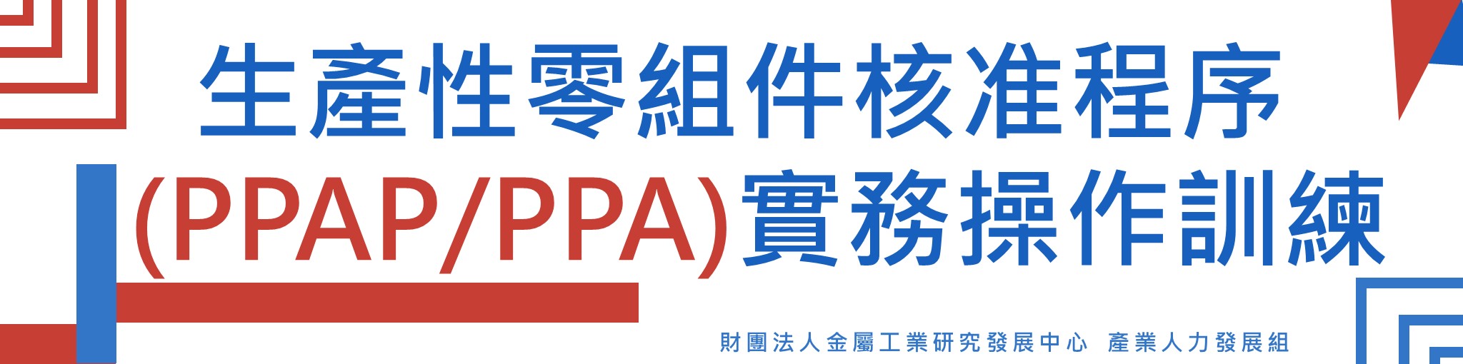 生產性零組件核准程序(PPAP/PPA)實務操作訓練