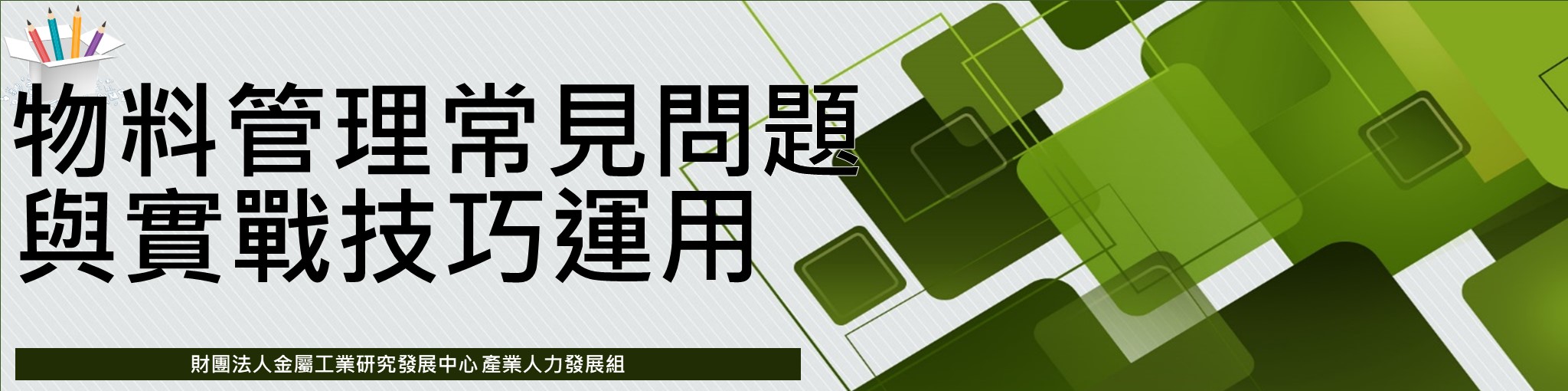 物料管理常見問題與實戰技巧運用