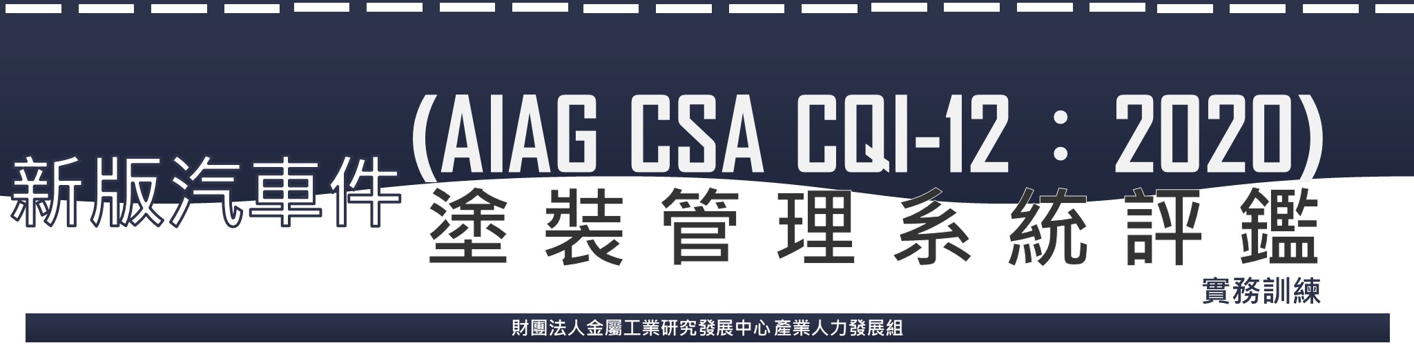 汽車件塗裝管理系統評鑑(AIAG CSA CQI-12：2020)實務訓練2/24