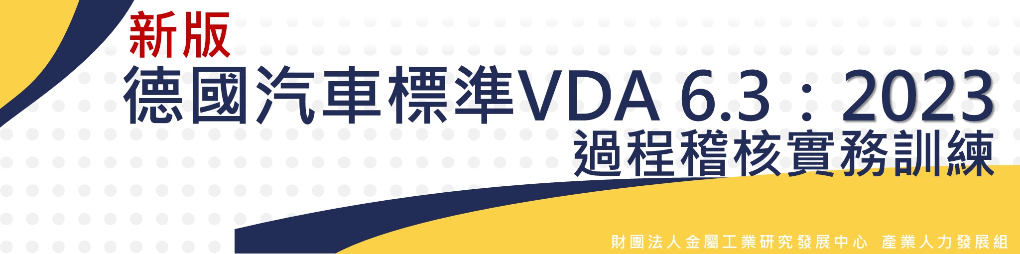 新版德國汽車標準VDA 6.3：2023過程稽核實務訓練2/25