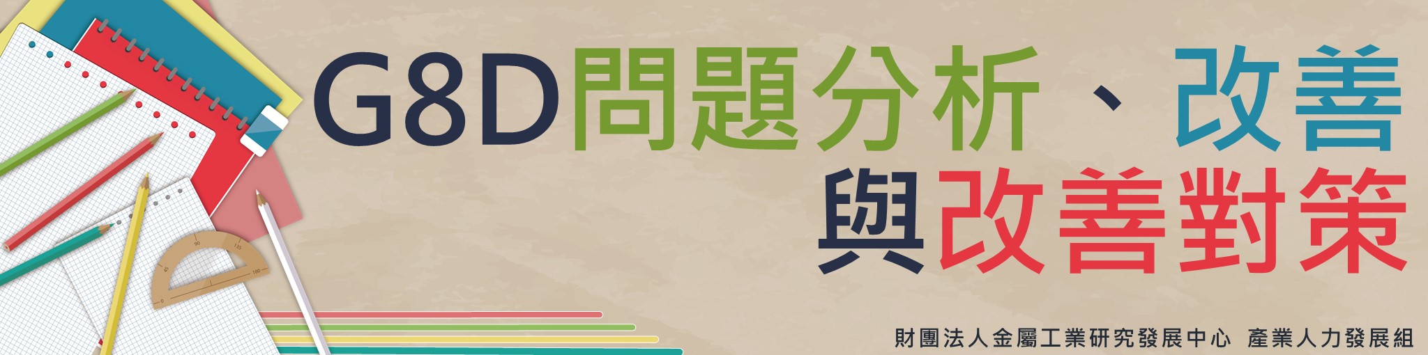 G8D問題分析、改善與改善對策2/27