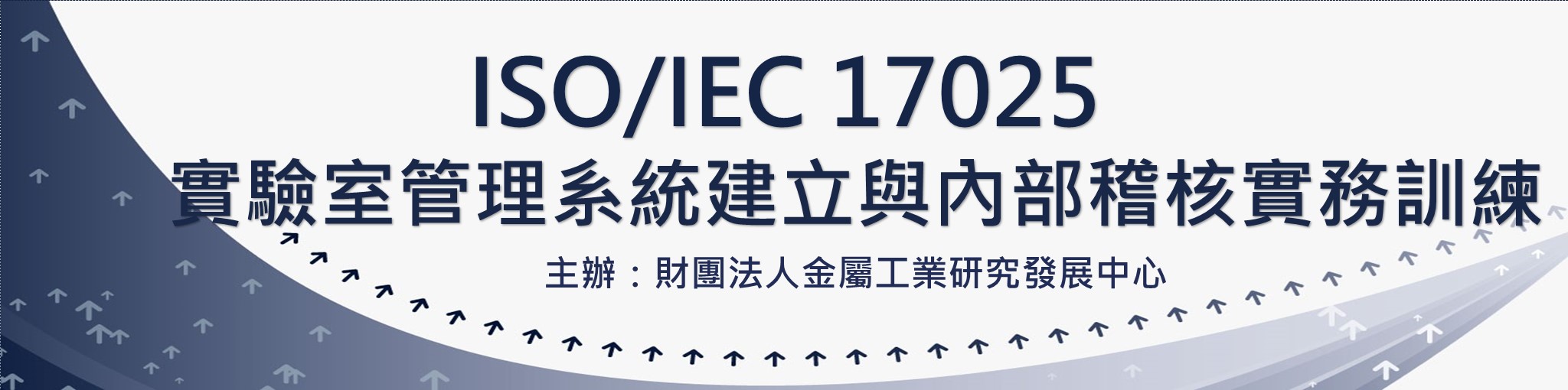 ISO/IEC 17025實驗室管理系統建立與內部稽核實務訓練