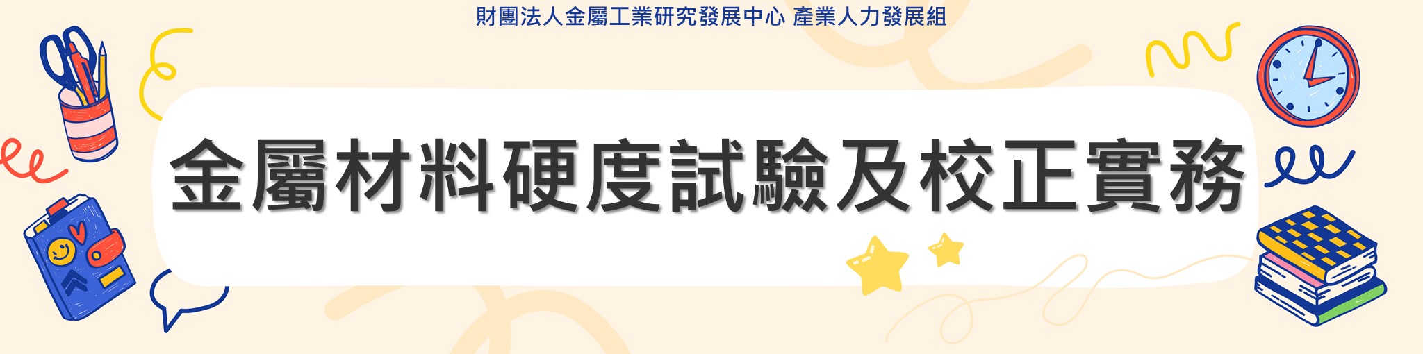 金屬材料硬度試驗及校正實務