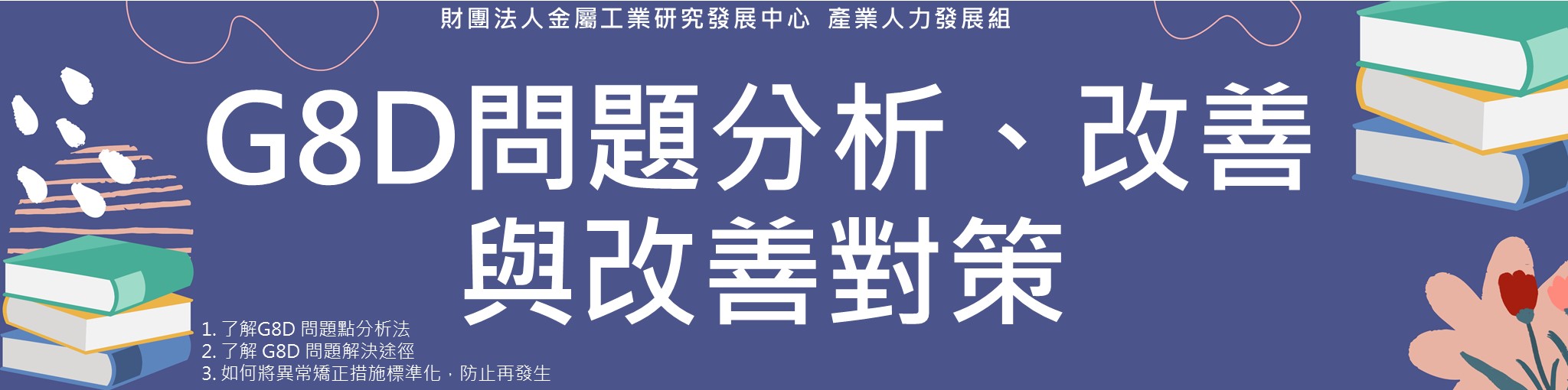 G8D問題分析、改善與改善對策