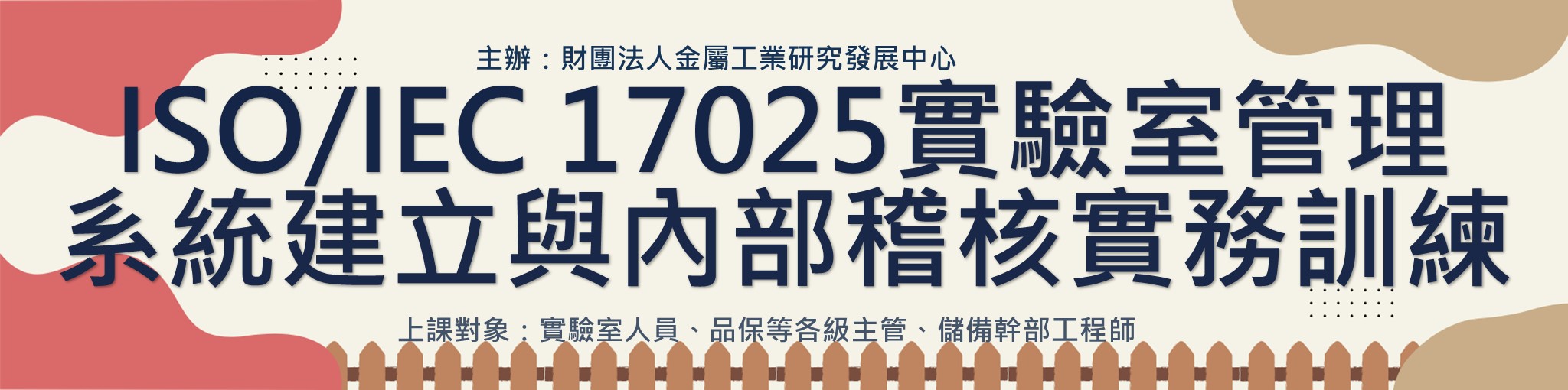 ISO/IEC 17025實驗室管理系統建立與內部稽核實務訓練