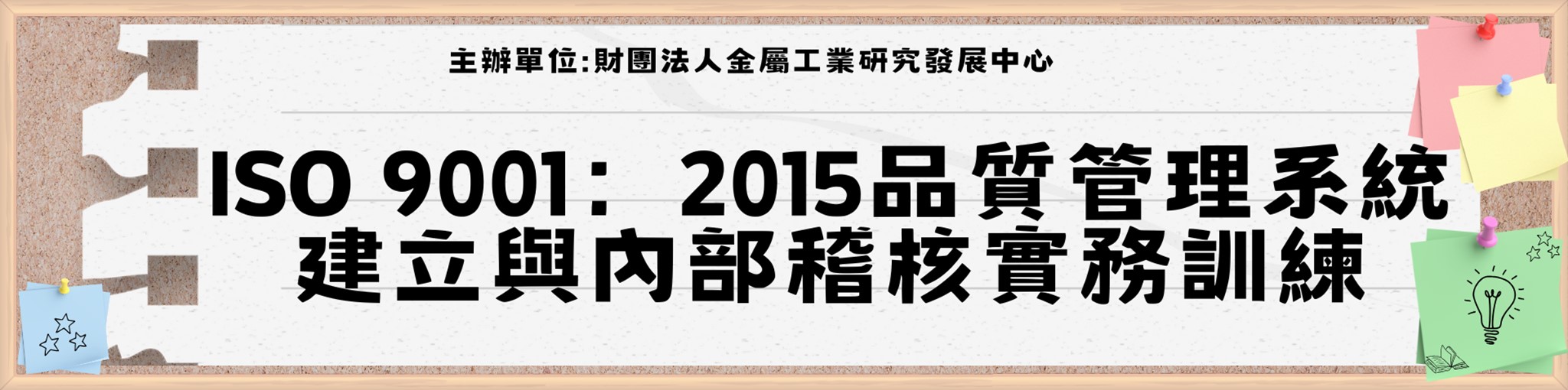 ISO 9001：2015品質管理系統建立與內部稽核實務訓練