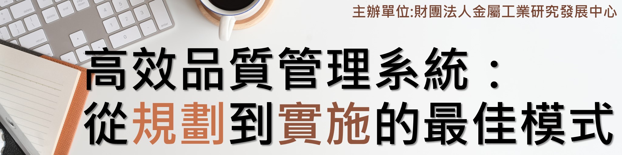 高效品質管理系統：從規劃到實施的最佳模式