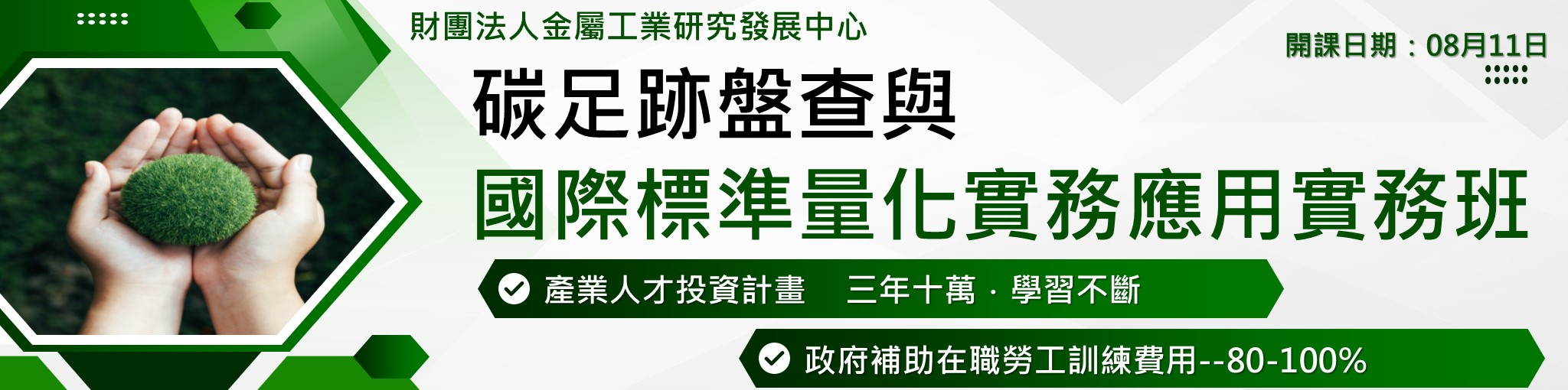 碳足跡盤查與國際標準量化實務應用實務班