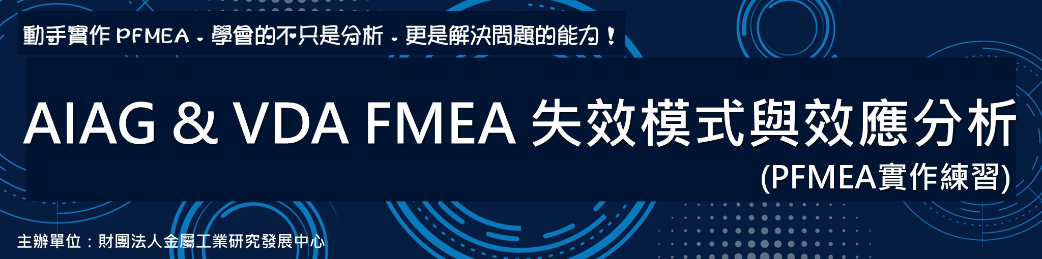 AIAG  VDA FMEA 失效模式與效應分析(PFMEA實作練習)