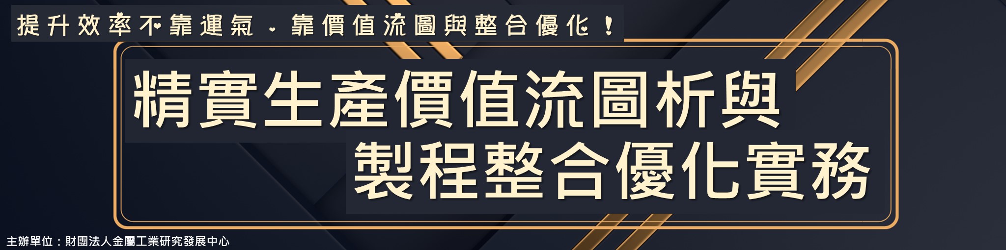 精實生產價值流圖析與製程整合優化實務
