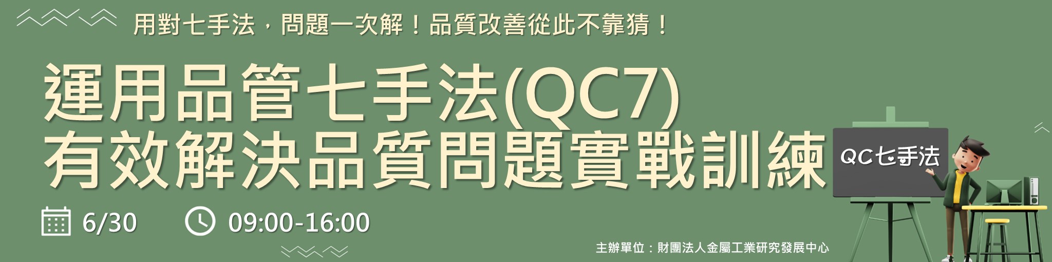 運用品管七手法(QC7)有效解決品質問題實戰訓練