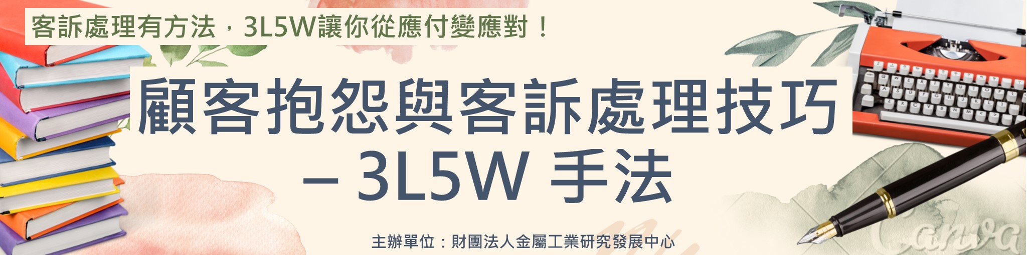 顧客抱怨與客訴處理技巧– 3L5W 手法