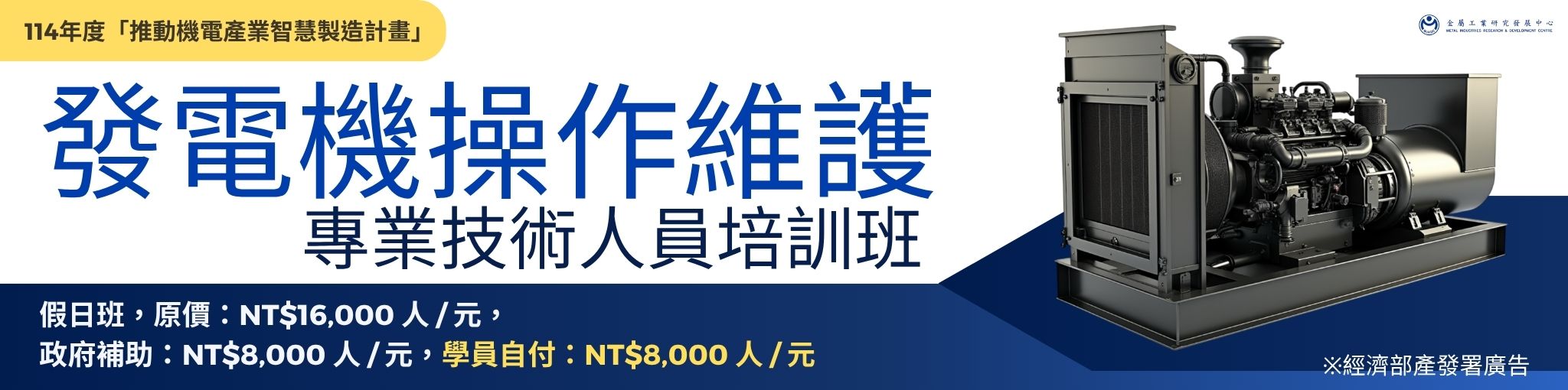 發電機操作維護技術人員培訓班