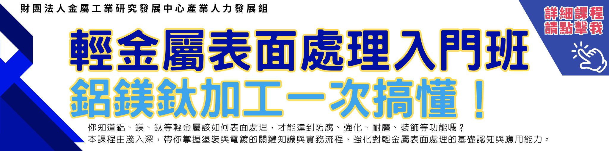 輕金屬表面處理入門班