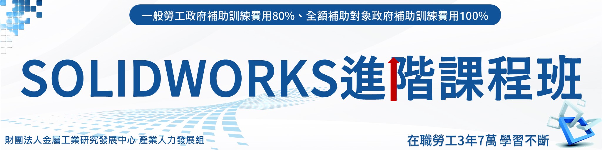 SolidWorks進階課程班