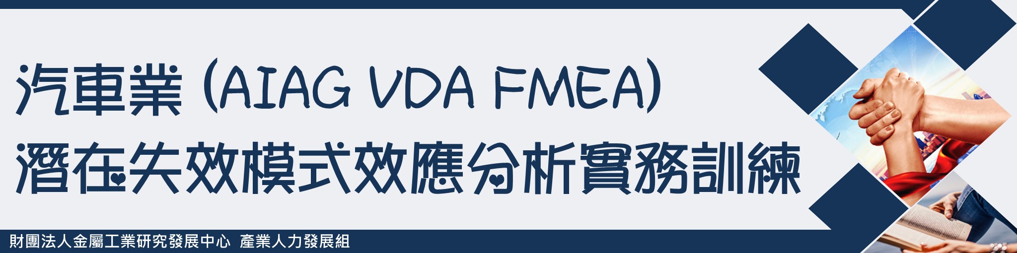 汽車業(AIAG VDA FMEA)潛在失效模式效應分析實務訓練