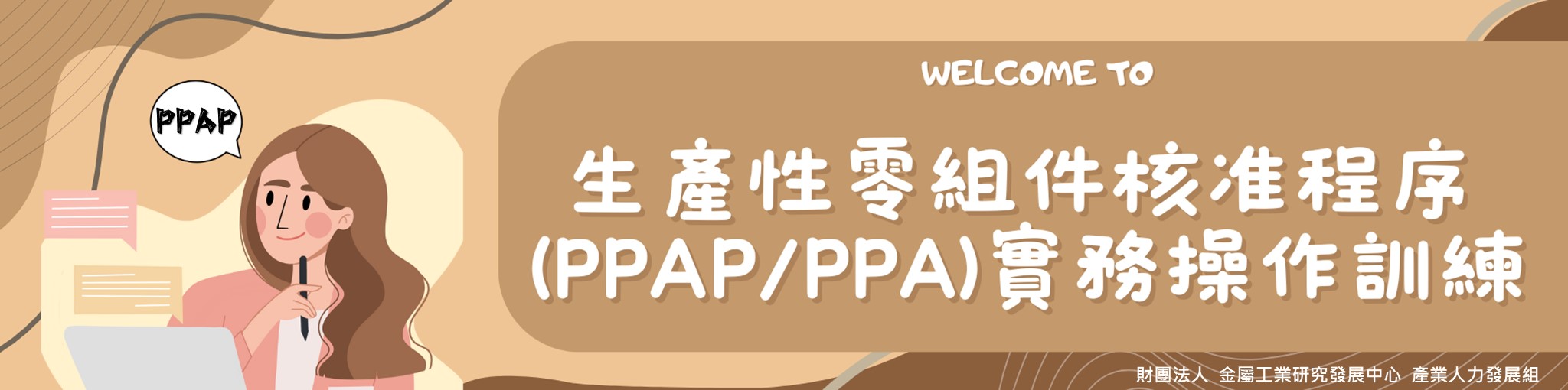 生產性零組件核准程序(PPAP/PPA)實務操作訓練