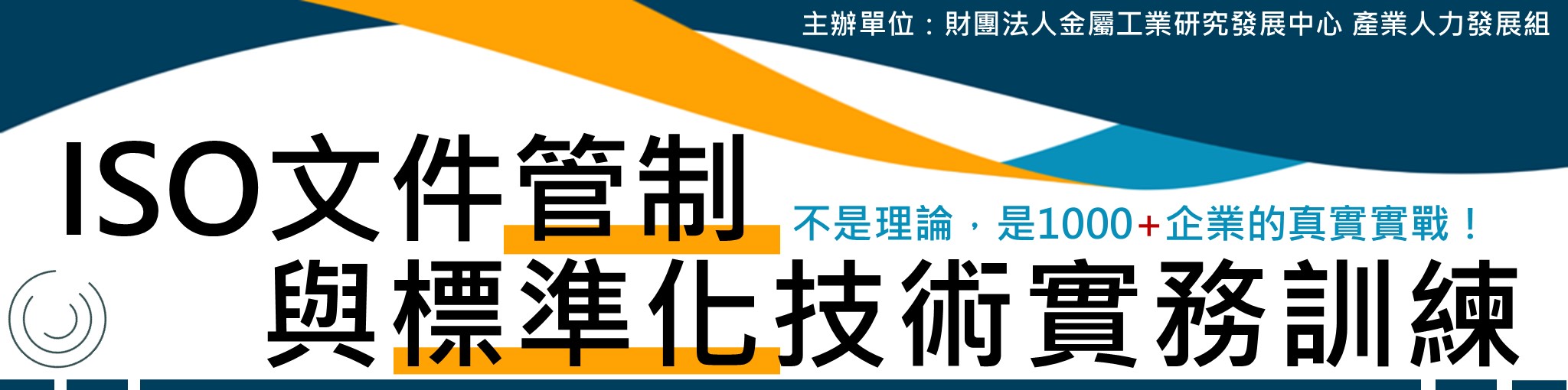 ISO文件管制與標準化技術實務訓練