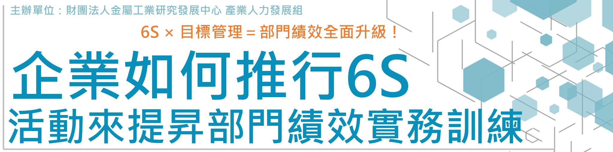企業如何推行6S活動來提昇部門績效實務訓練