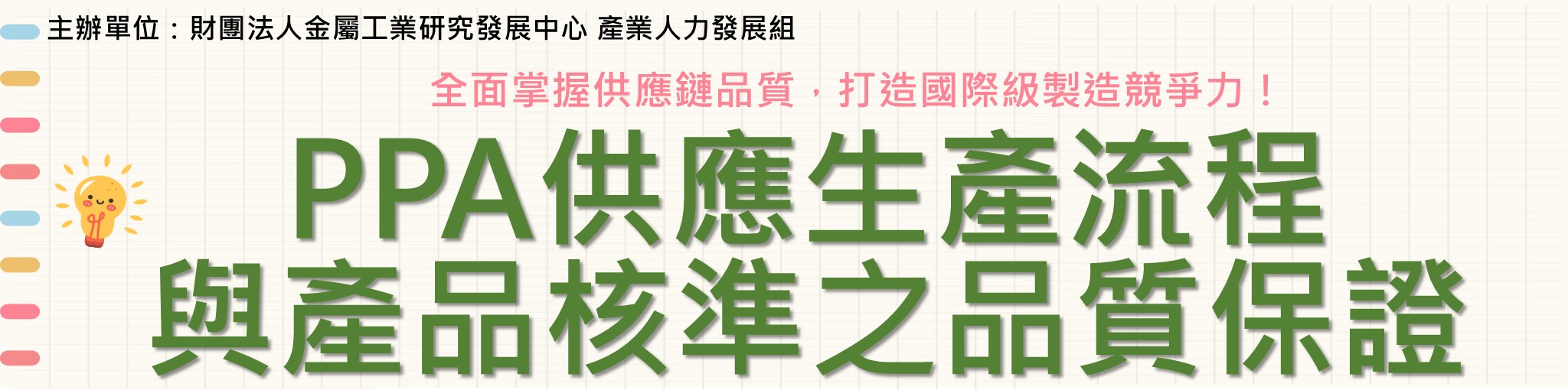 PPA供應生產流程與產品核準之品質保證