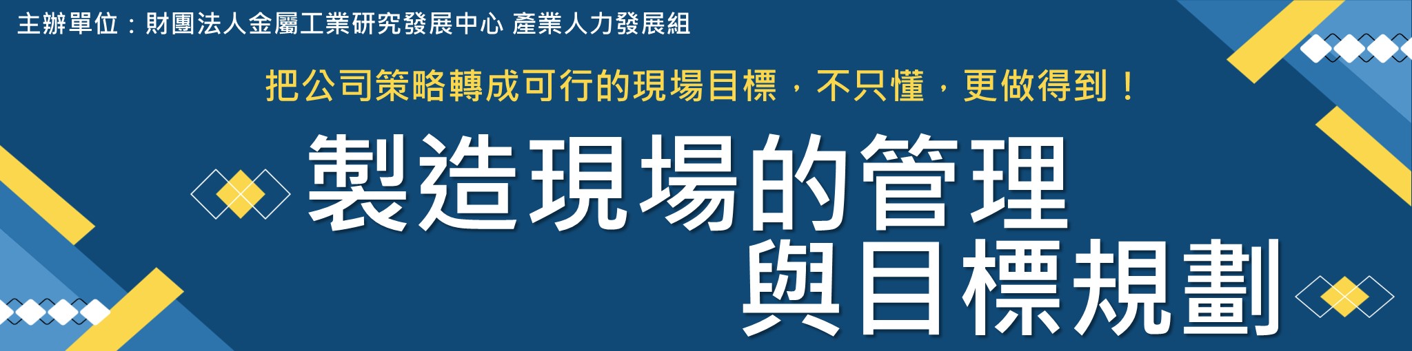 製造現場的管理與目標規劃