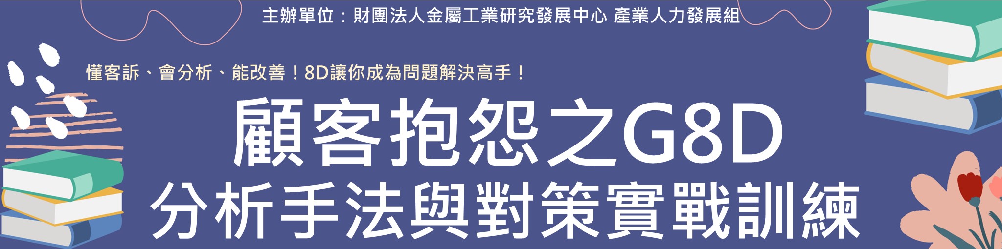 顧客抱怨之G8D分析手法與對策實戰訓練