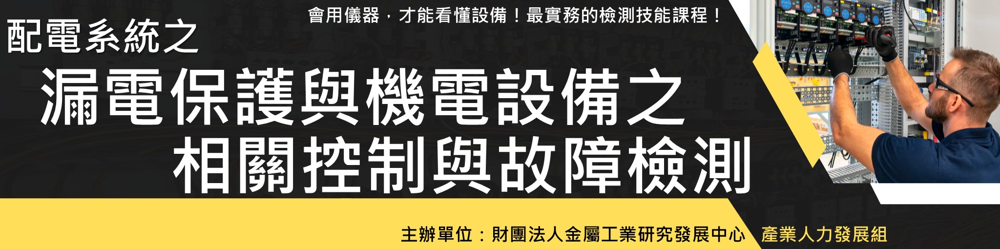 配電系統之漏電保護與機電設備之相關控制與故障檢測