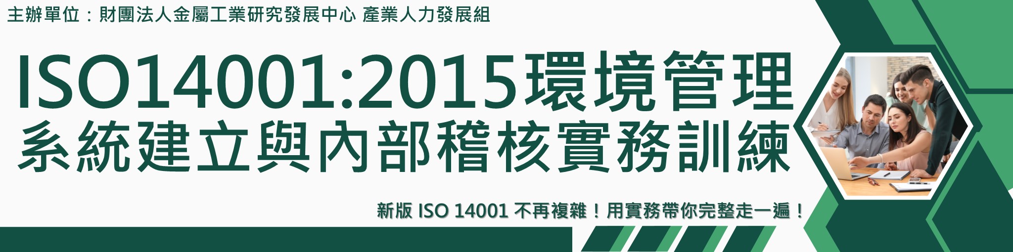 ISO14001:2015環境管理系統建立與內部稽核實務訓練
