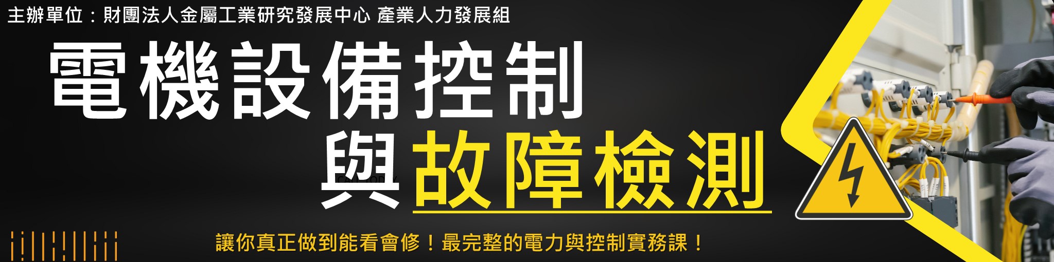 電機設備控制與故障檢測