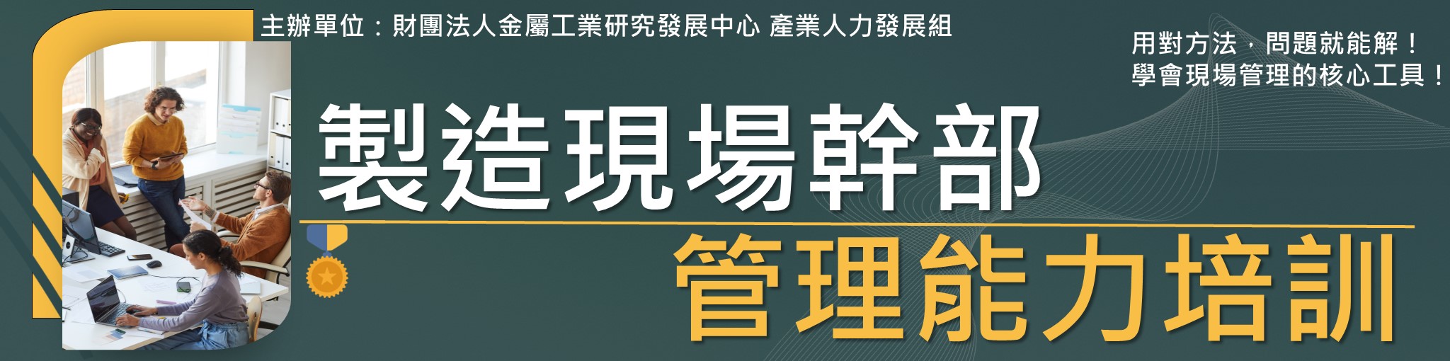 製造現場幹部管理能力培訓