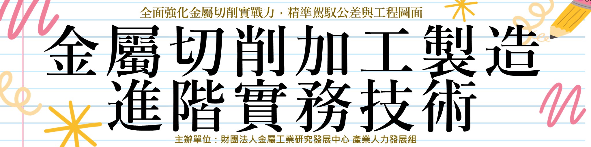 金屬切削加工製造進階實務技術