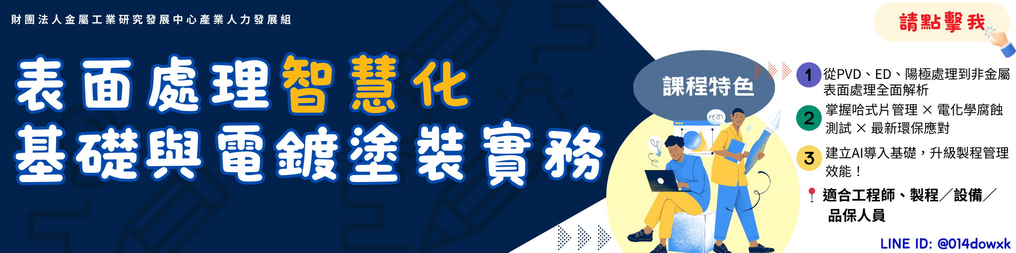表面處理智慧化基礎與電鍍塗裝實務
