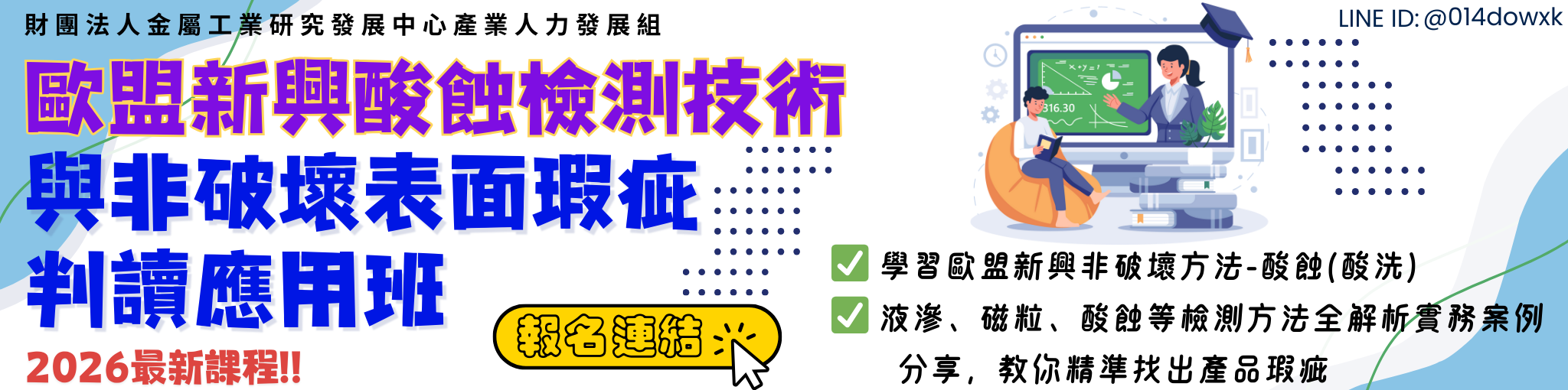 歐盟新興酸蝕檢測技術與非破壞表面瑕疵判讀應用班