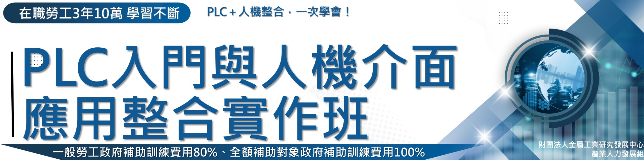 PLC入門與人機介面應用整合實作班