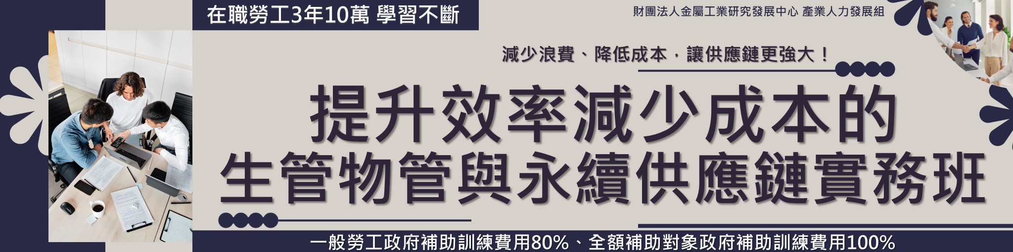 提升效率減少成本的生管物管與永續供應鏈實務班