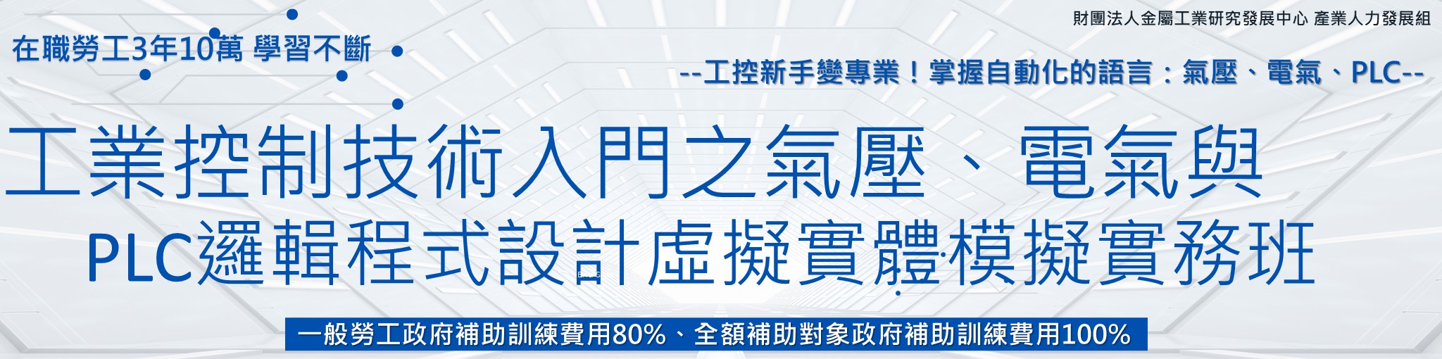 工業控制技術入門之氣壓、電氣與PLC/邏輯程式設計虛擬實體模擬實務班
