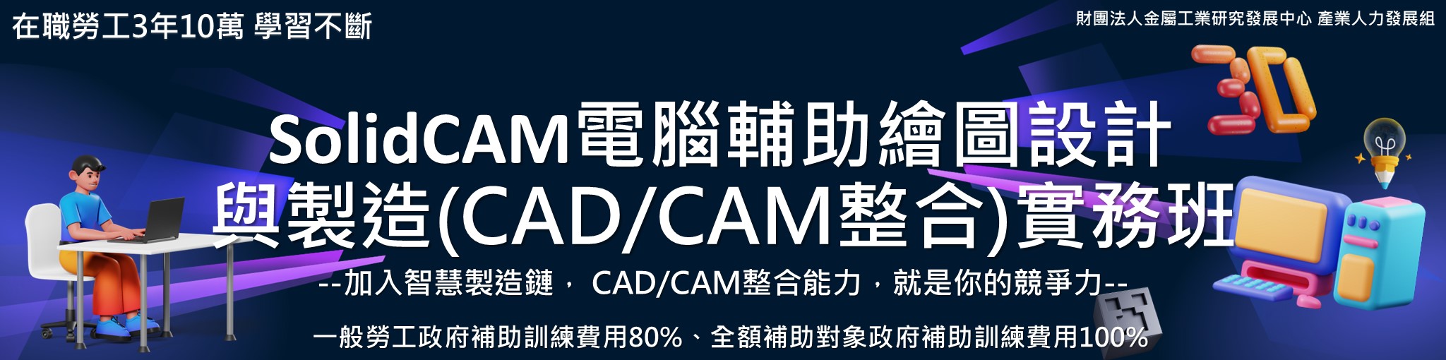 SolidCAM電腦輔助繪圖設計與製造(CAD/CAM整合)實務班
