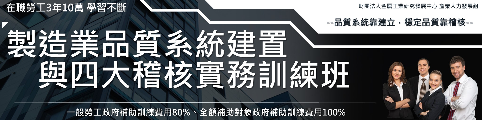 製造業品質系統建置與四大稽核實務訓練班