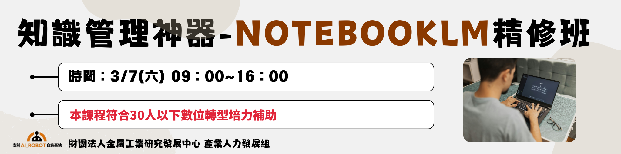 知識管理神器-NotebookLM精修班